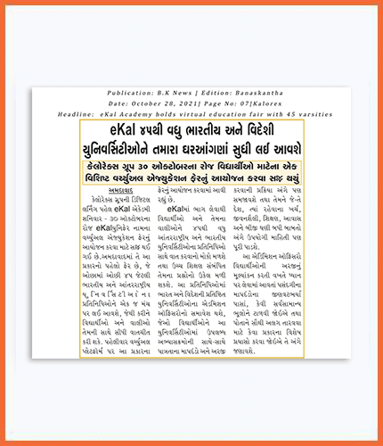 eKal ૪૫થી વધુ ભારતીય અને વિદેશી યુનિવર્સીટીઓને તમારા ઘરઆંગણા સુધી લઇ આવશે